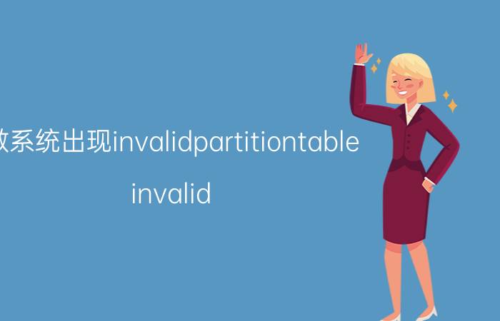 做系统出现invalidpartitiontable invalid partition table怎么进去？